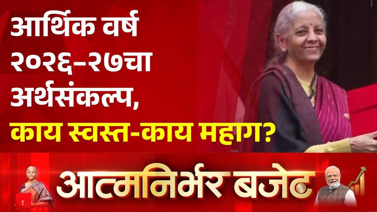 Pudhari News | आर्थिक वर्ष २०२६–२७चा अर्थसंकल्प, काय स्वस्त-काय महाग?