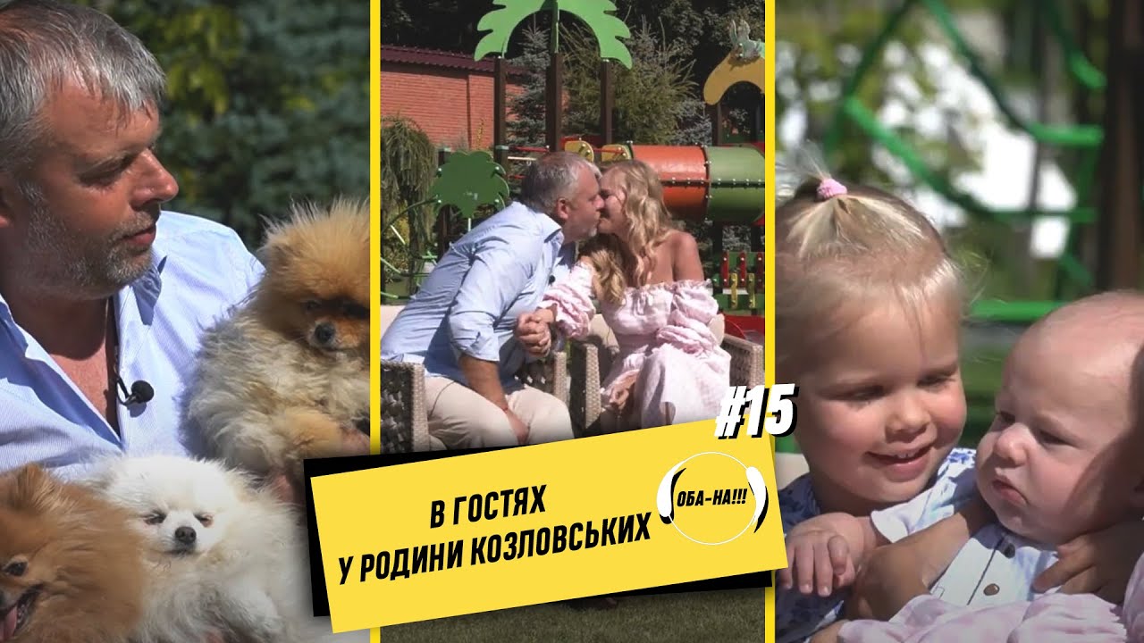 ОБА-НА!!! | Випуск #15 | В ГОСТЯХ У РОДИНИ КОЗЛОВСЬКИХ