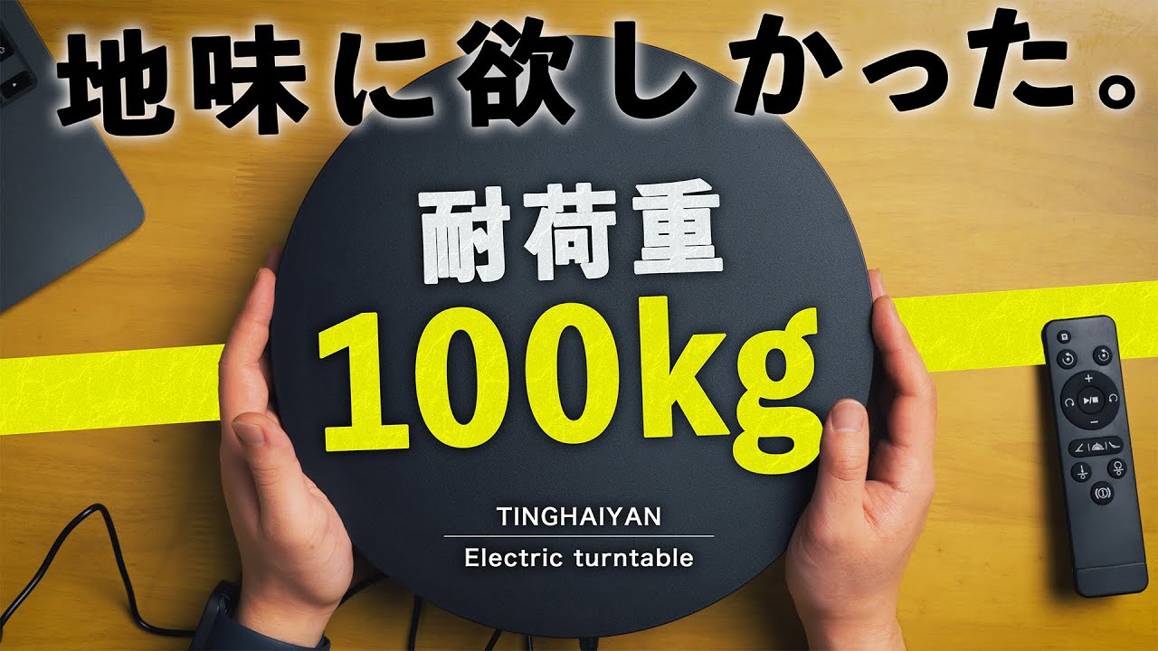 【Amazonで大人気‼︎】耐荷重100kg！大型アイテムもOKな電動回転台の実力とは？｜TINGHAIYAN