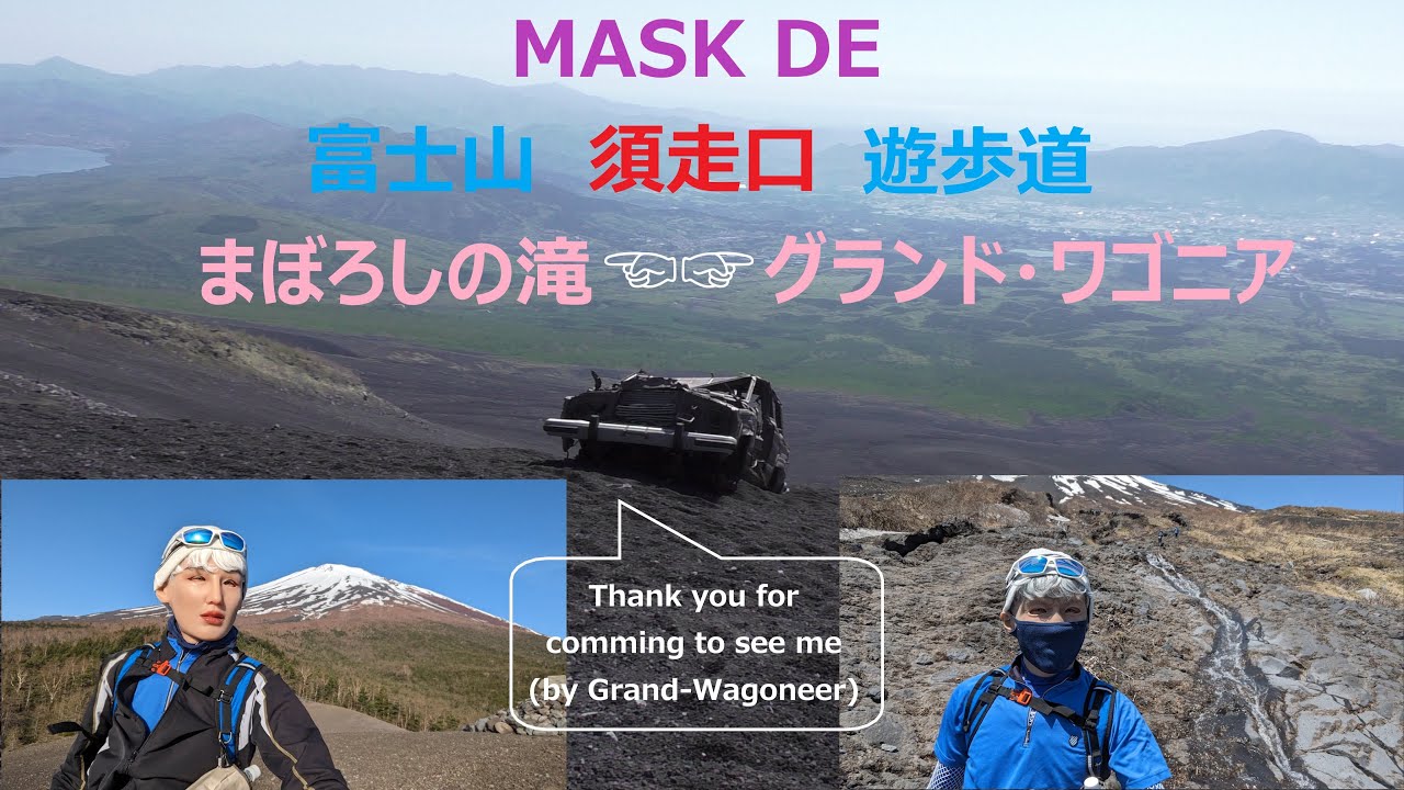MASK DE 富士山　ワゴニア　まぼろしの滝　須走口五合目　 遊歩道　#Grand-Wagoneer at Mt.Fuji  #female mask