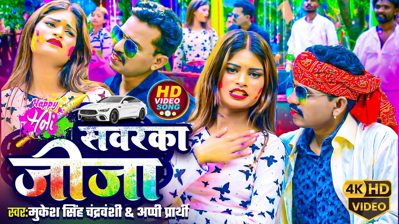 #video सवरका जीजा | Mukesh Singh Chandravanshi | होली गीत | Fagua Song | New Bhojpuri Holi Song 2026