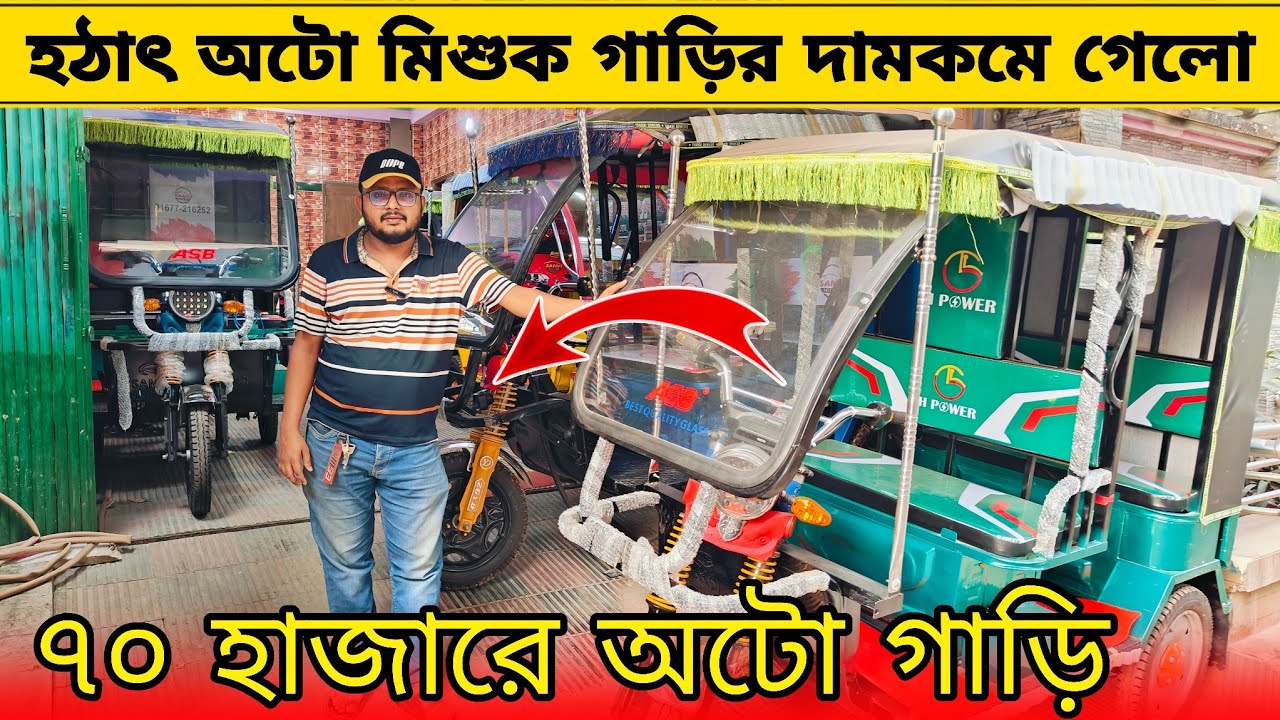 অটো মিশুক গাড়ির দাম জানুন। Auto Mishuk gari price in Bangladesh।Easy Bike।Borak gari।ajkerdam