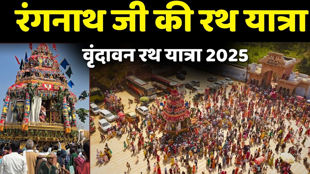 वृंदावन रथ मेला 2025 || रंगनाथ जी की रथ यात्रा || वृंदावन || braj mahima || VRINDAVAN RATH MELA