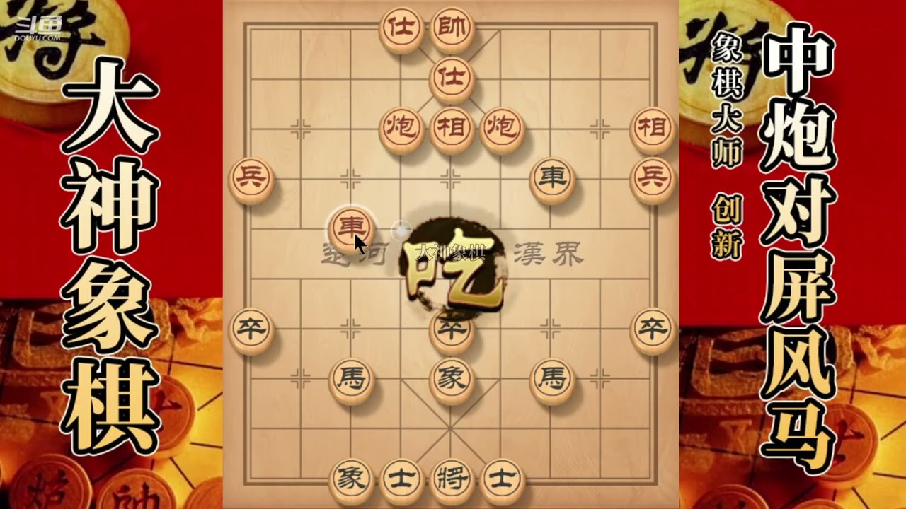 大神象棋：大神列炮过河炮佛跳墙，双马盘河，慢爬流，挂角马带走