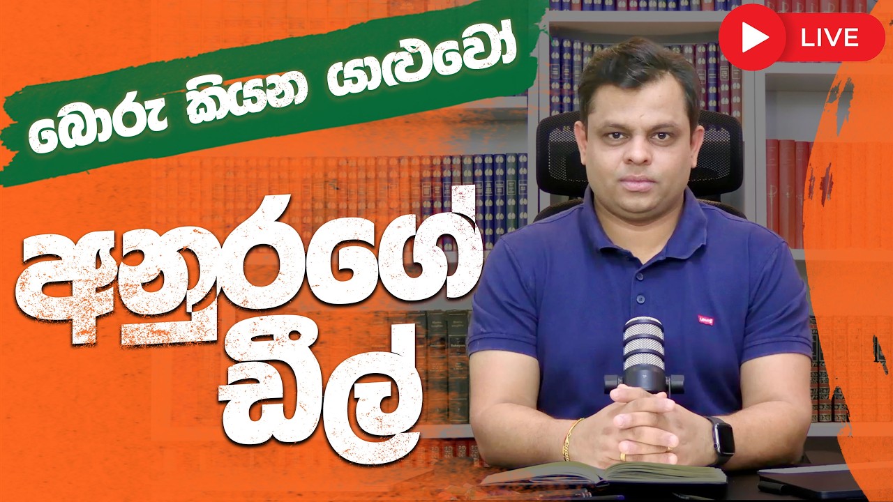 අතේ මාට්ටුවුණු - අනුරගේ ඩීල් එකක්