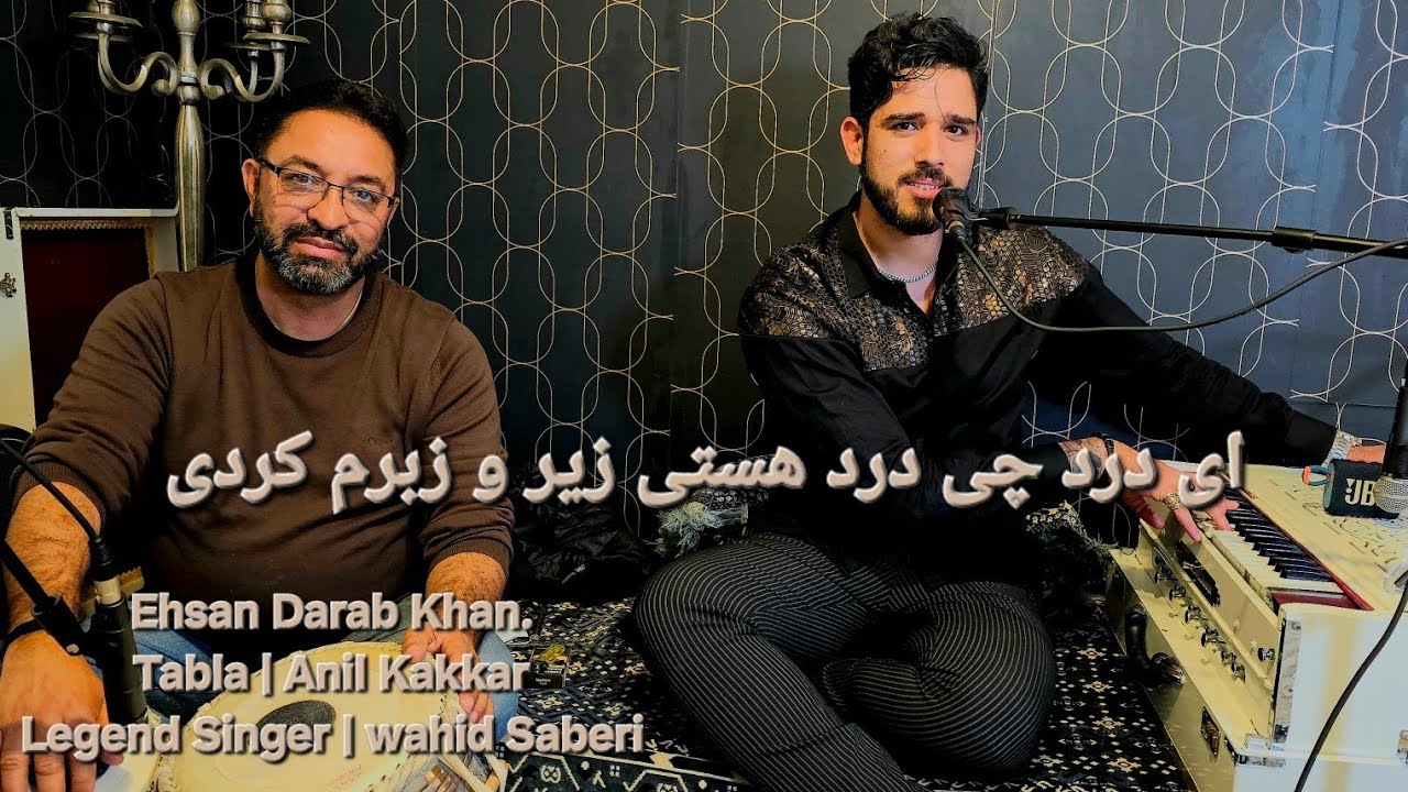 Ehsan Darab Khan - ay dard chi dard asty | احسان داراب خان - ای درد چی درد هستی