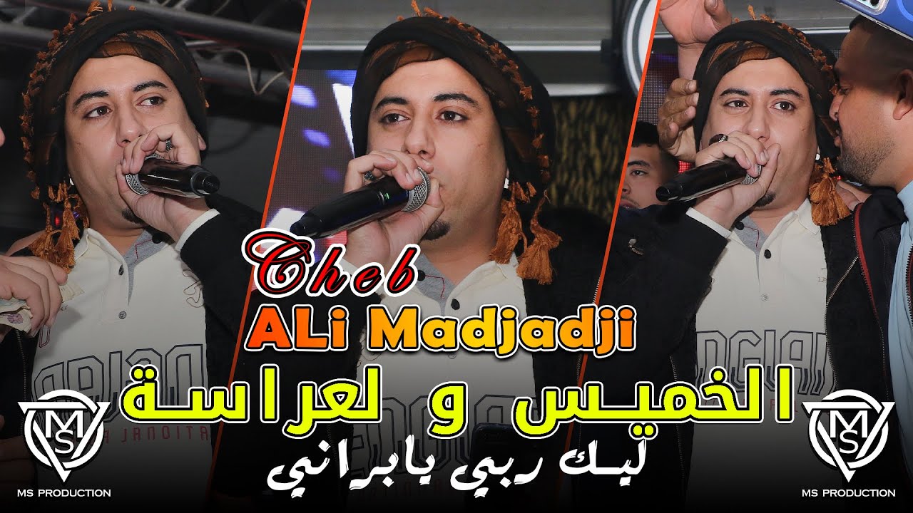 Cheb ALi Madjadji 2026  - الخميس والعراسة  /  Lik Rabi Ya Lbarani - Live ain oulmene