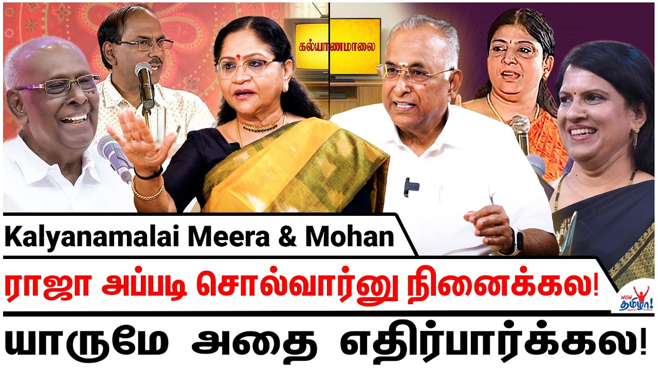 பாரதி பாஸ்கர் ஆண்கள் பக்கம்தான் நின்னாங்க! - Kalyanamalai Mohan & Meera Nagarajan Opens Up
