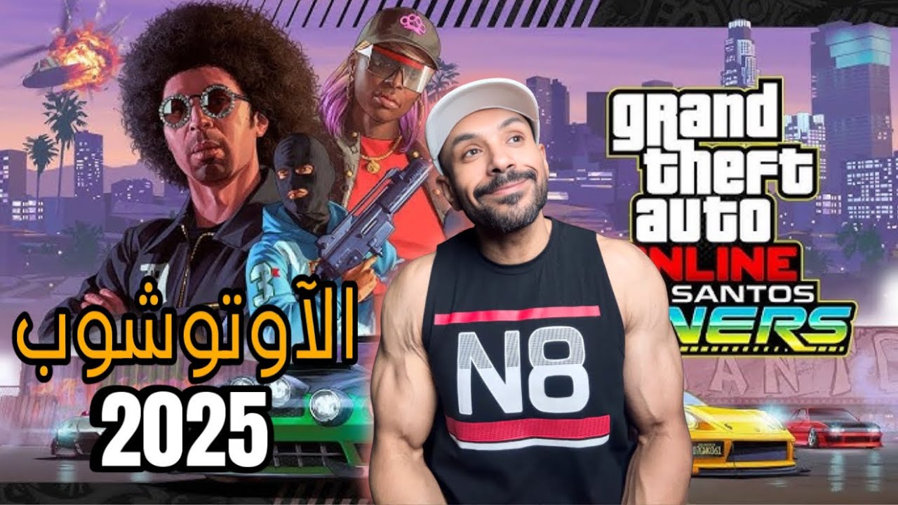 قراند 5 : الآوتوشوب في 2025