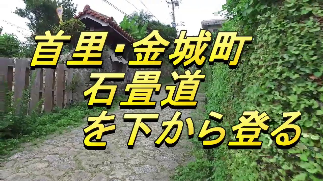 【沖縄の樋川】首里散歩・金城町・石畳を下から登る・途中にある・金城村家～金城大樋川までのお散歩動画・首里城観光・沖縄観光