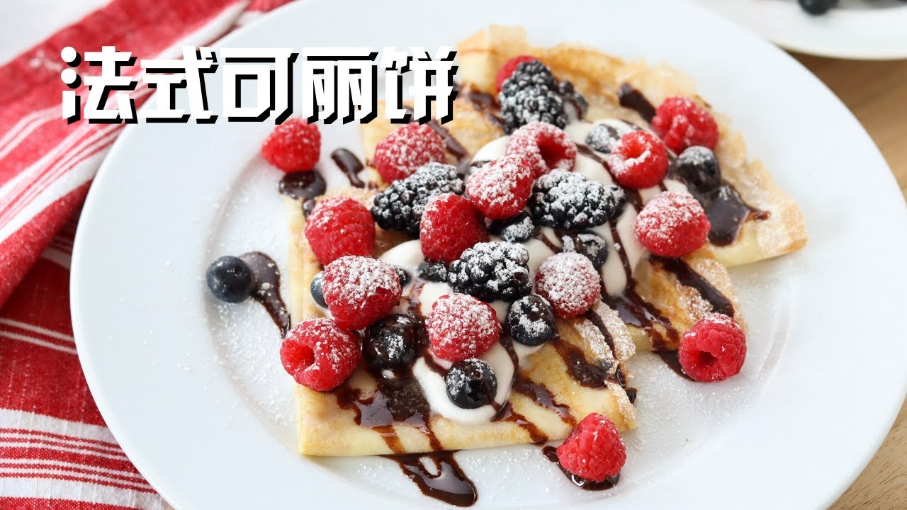 法式可丽饼 French Crepes Recipe