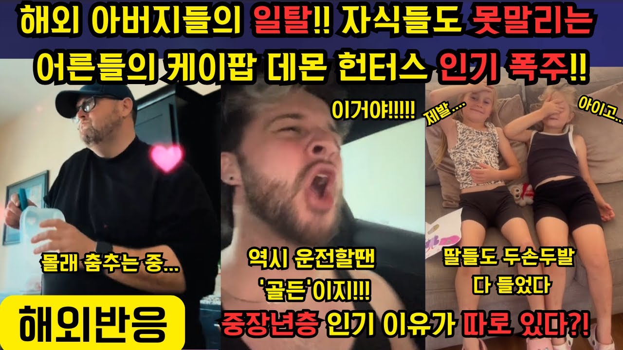 [해외 반응] '아이들이랑 같이 케데헌 보다 중독됐어요' 자식들도 두손두발 다든 아버지들의 케이팝 데몬 헌터스 중독ㅋㅋㅋㅋ 중독되는 이유가 있었다?!