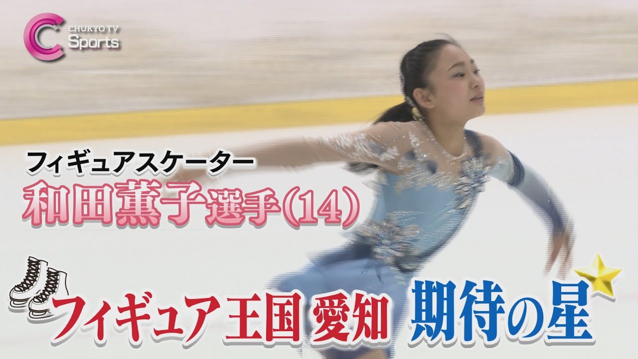 【フィギュアスケート】和田薫子選手！宇野昌磨・浅田真央・村上佳菜子らを育てた山田満知子コーチが指導するフィギュア王国愛知