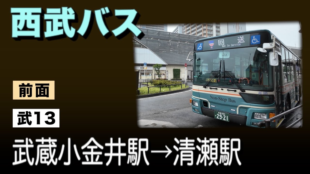 車窓　西武バス　武13　武蔵小金井駅ー清瀬駅　雨天