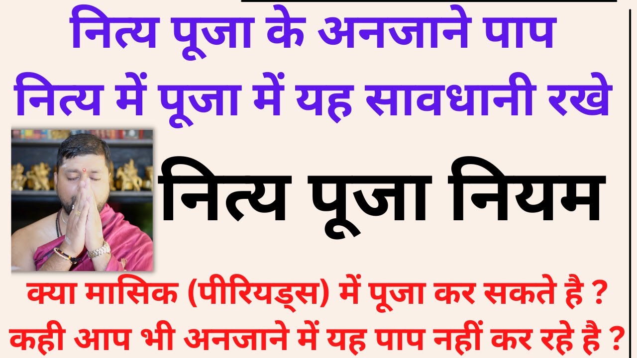 नित्य पूजा के अनजाने पाप | नित्य में पूजा में यह सावधानी रखे | क्या (पीरियड्स) में पूजा कर सकते है ?