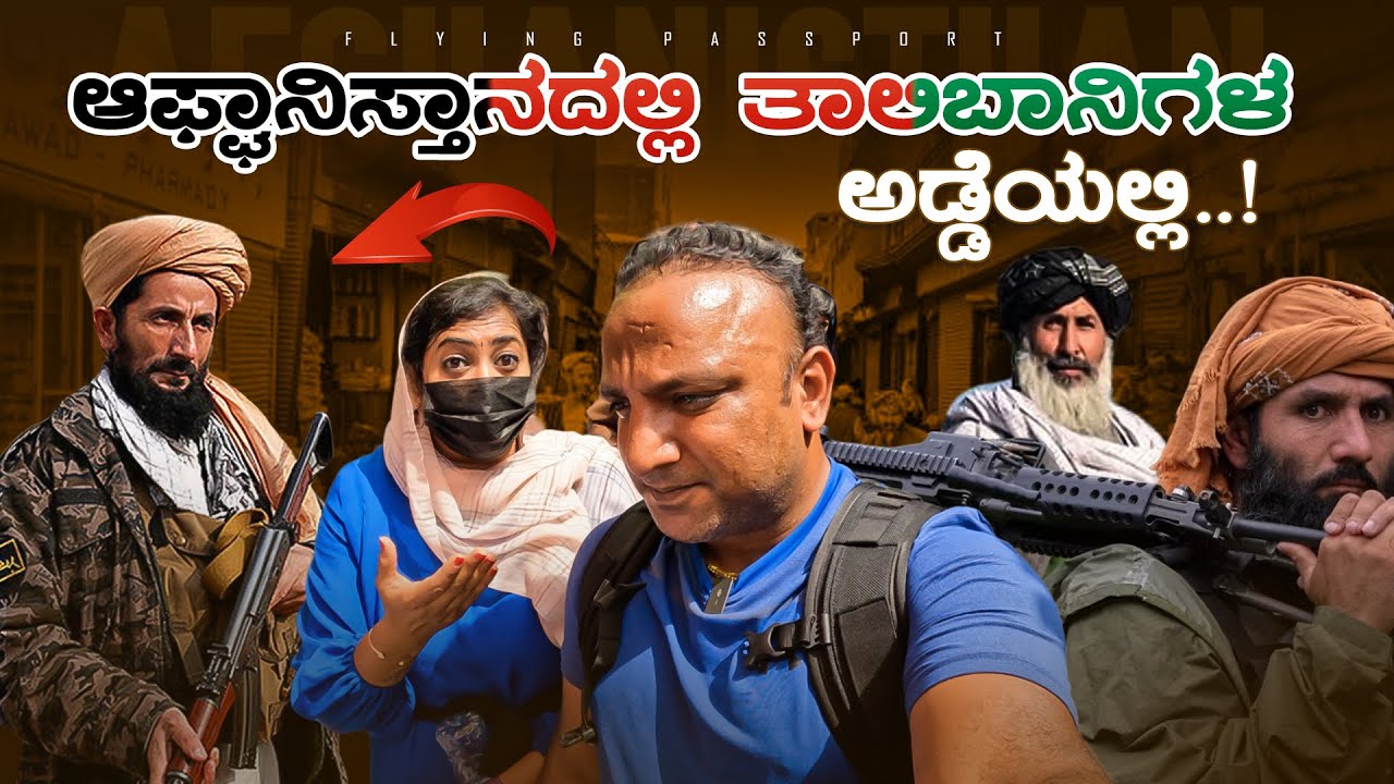 ಅಫ್ಘಾನಿಸ್ತಾನದಲ್ಲಿ ಏನಾಗ್ತಿದೆ..? ತಾಲಿಬಾನಿಗಳ ನಾಡಿನಲ್ಲಿ | Taliban territory | Afghanistan 🇦🇫