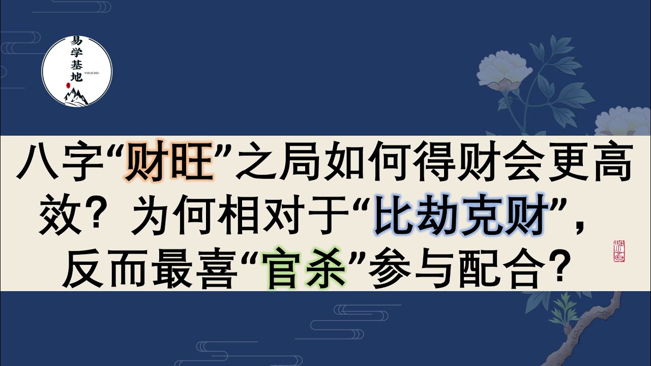 八字“财旺”之局如何得财会更高效？为何相对于“比劫克财”，反而最喜“官杀”参与配合？