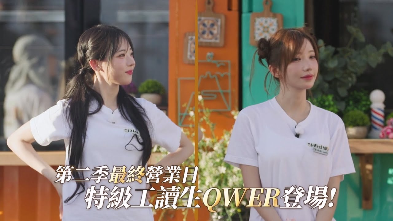 大稻埕貨櫃餐廳開張！QWER來支援！｜《廚師的迫降：客家廚房2》EP8預告