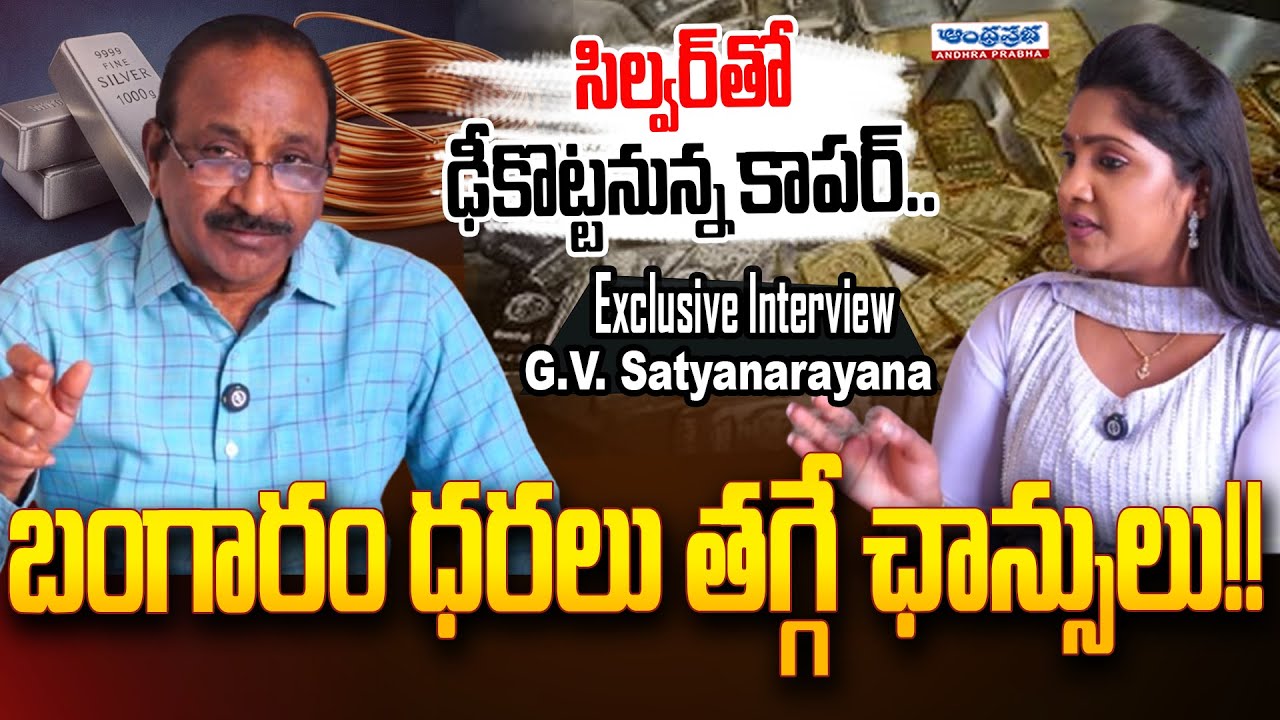 Exclusive Interview | GV Satyanarayana on Gold & Silver Price Increase | Andhra Prabha News