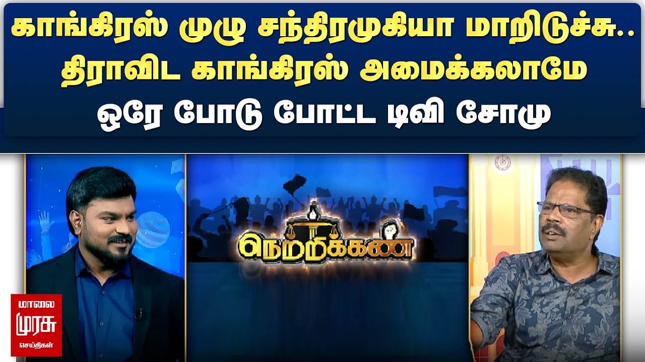காங்கிரஸ் முழு சந்திரமுகியா மாறிடுச்சு - ஒரே போடு போட்ட டிவி சோமு | Netrikann