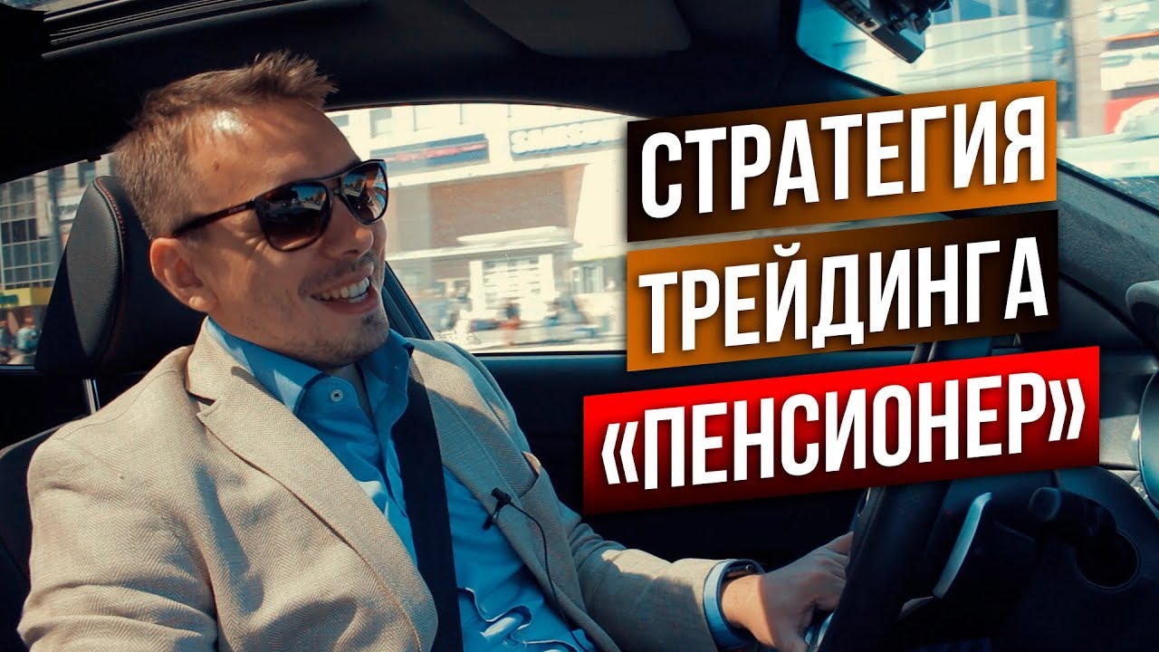 Жизнь на трейдерской пенсии. Разговоры о трейдинге #5.3