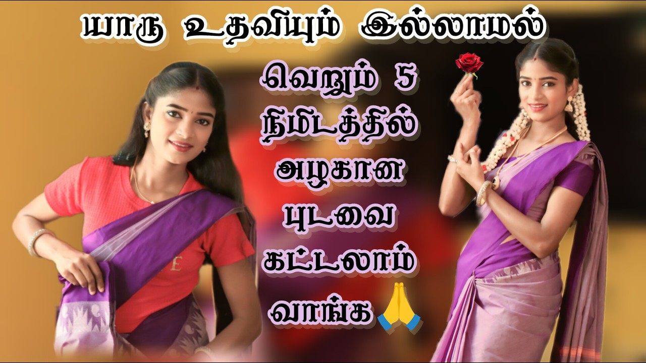 5 நிமிடத்தில் அழகான புடவை கட்டலாம்  🥻/#sureshmaya #vlog #saree #trending #love #song #sareedraping