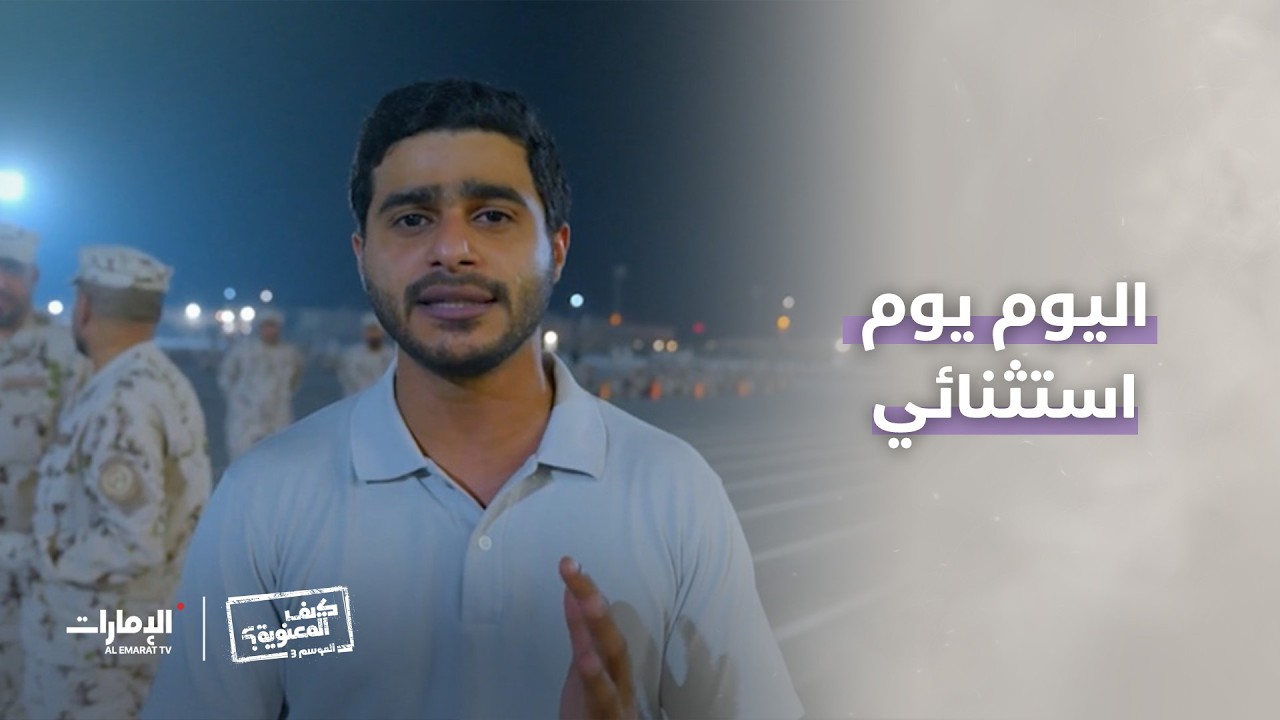 اليوم يوم استثنائي.. حماس ومعنوية عالية ومسابقات وهدايا l برنامج #كيف_المعنوية