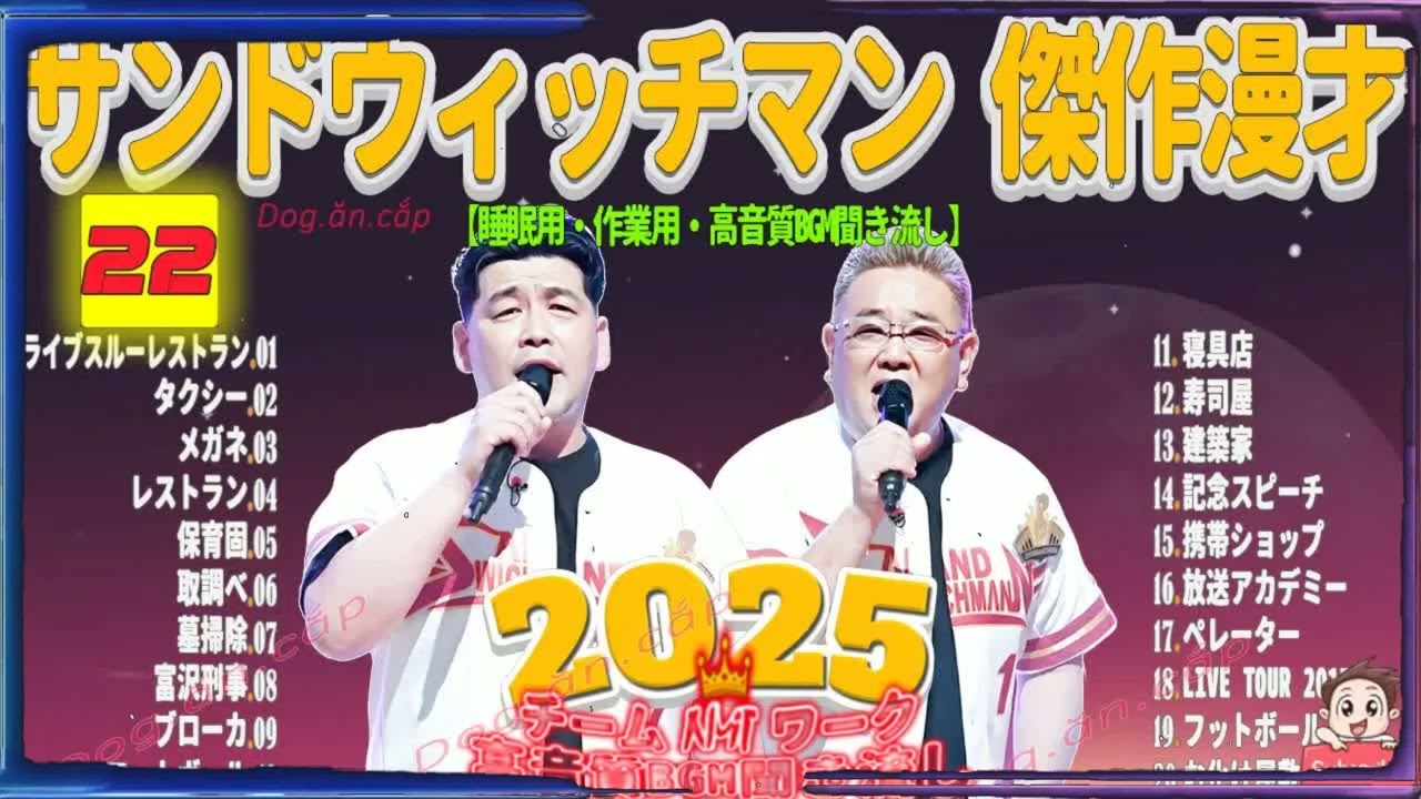 広告無し サンドウィッチマン 傑作漫才+コント #22 睡眠用BGM・作業用・勉強用・ドライブ（概要欄タイムスタンプ有り）【最も魅力的な2026】