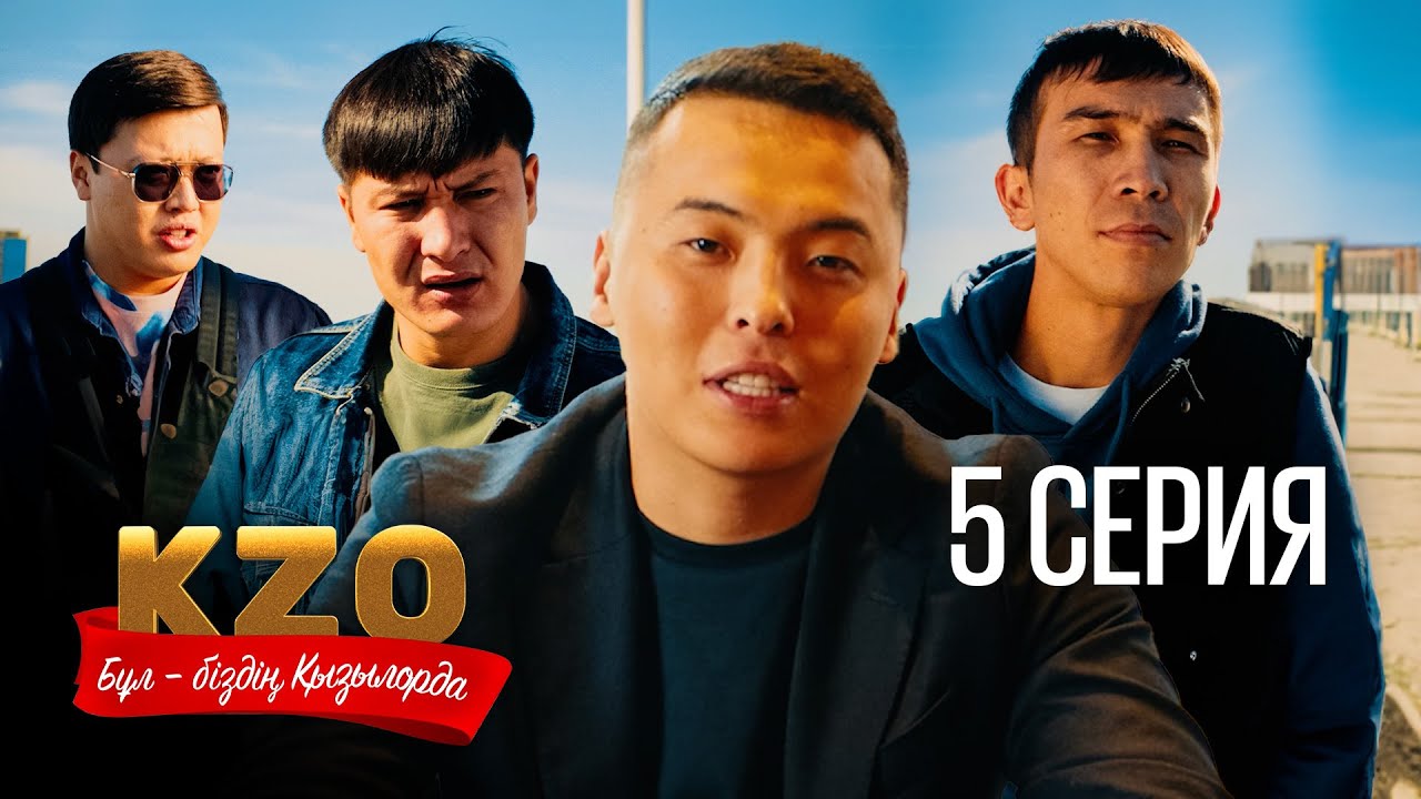 ⁠⁠Біздің қалада сұлу қыздар көп | Бұл біздің Қызылорда 5 серия