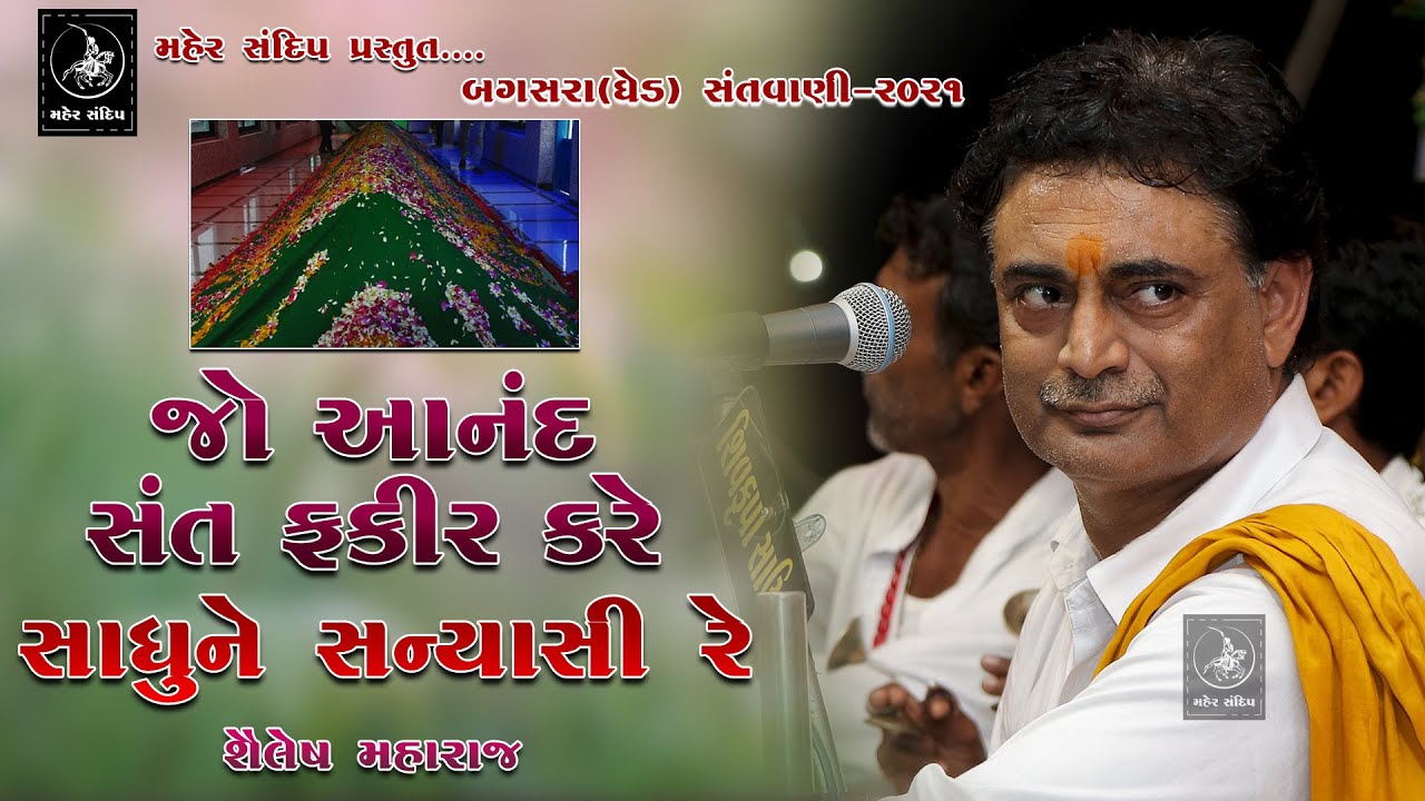 04- BAGASARA (GHED) SANTVANI 2021 || SHAILESH MAHARAJ || ANAND SANT FAKIR KARE, SADHU NE SANYASI RE