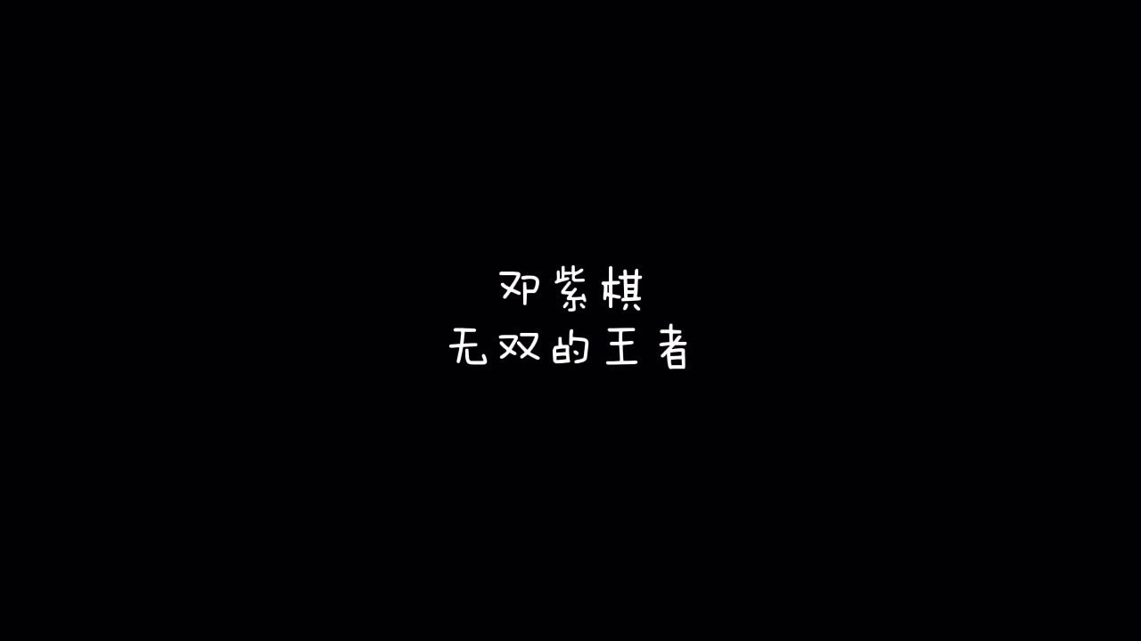 邓紫棋  无双的王者  歌词