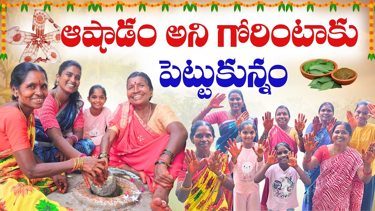 ఆషాడం అని గోరింటాకు పెట్టుకున్నం | 4K | Vlog | My Village Talks