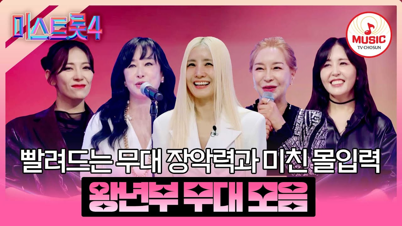 [#미스트롯4] 포스부터 느껴지는 심상치 않은 기운🤠 왕년부 예심~본선 1차 무대 모음♬ #TVCHOSUNMUSIC (TV CHOSUN 251225 방송 외)