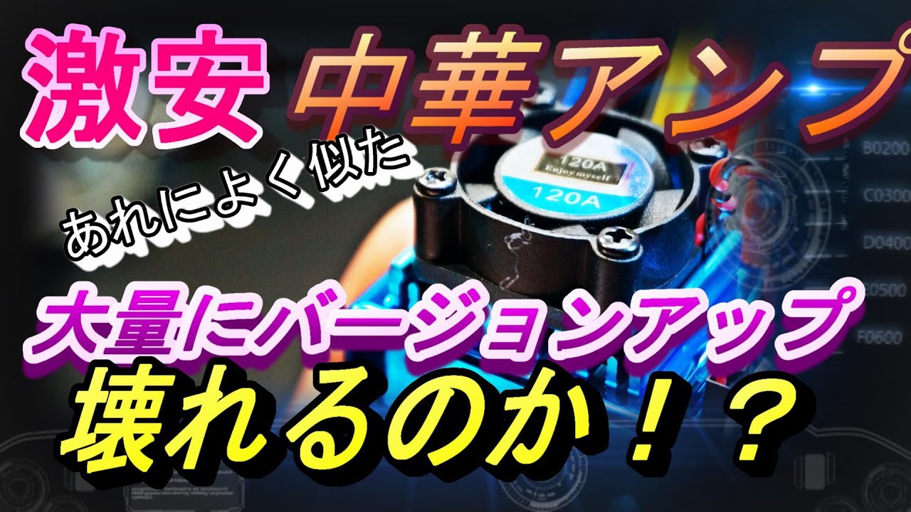 大量！中華ＥＳＣのファームウェア書き換え祭り　ラジコン　ラジドリ　RC