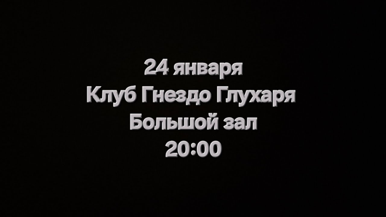 Т.Рузавина, С.Таюшев и С.Таюшев мл. Приглашение на концерт 24 января в клуб Гнездо Глухаря.