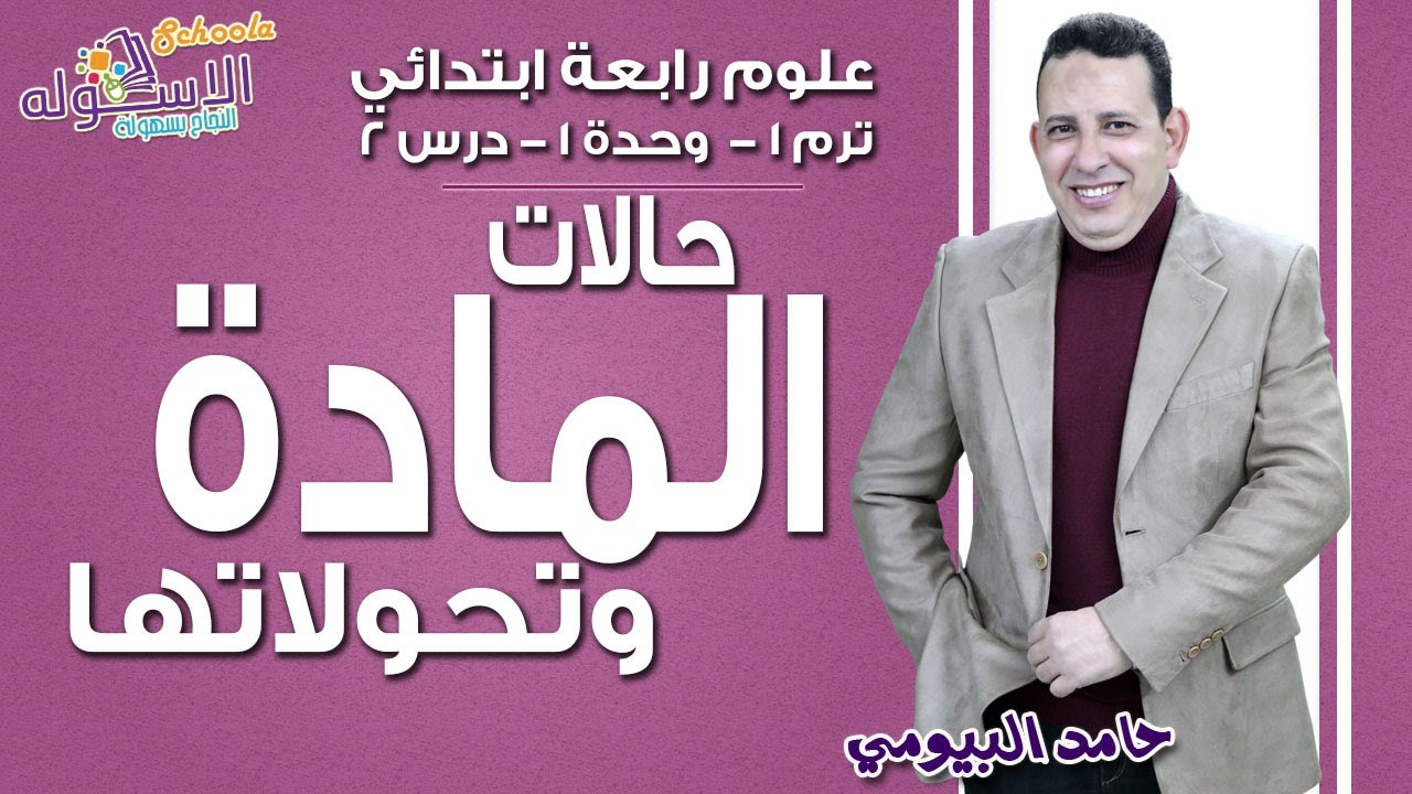 علوم رابعة ابتدائي 2019 | حالات المادة وتحولاتها | تيرم1 - وح1 - در2 | الاسكوله