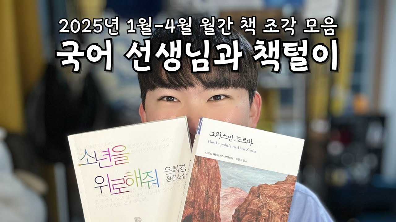 국어 선생님과 책 한 번 털어 봐요 l 2025년 월간 1월-4월 책 조각 모음 l 국책방 개시