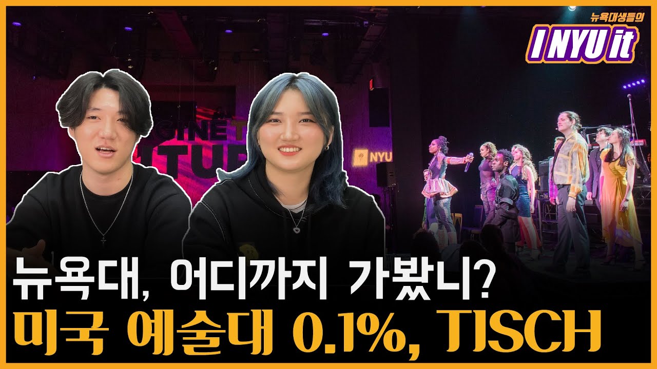배출한 연예인만 몇 명이야?!? 뉴욕대 TISCH 학부 소개 | 뉴어가 EP. 1