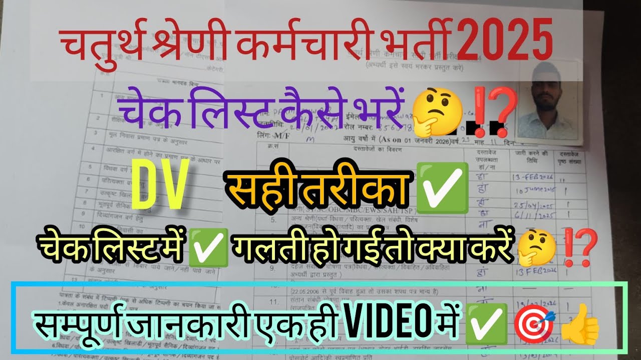 4th grade DV checklist ✅ from||चेक लिस्ट कैसे भरें 🤔⁉️ चतुर्थ श्रेणी भर्ती DV checklist kaise bhare?