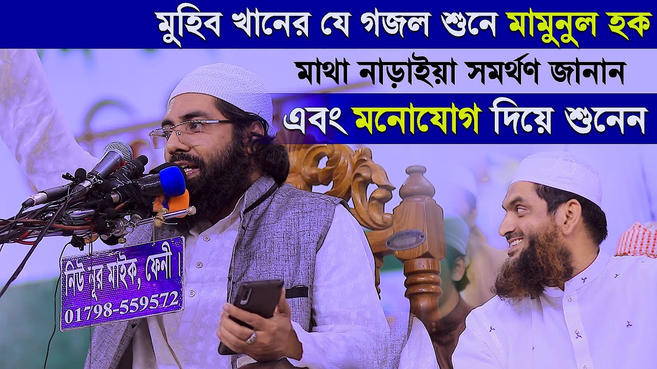 মুহিব খানের যে গজল মামুনুল হক মনোযোগ দিয়ে শুনলেন | Muhib Khan Gajol 2021 | Allama Mamunul Haque