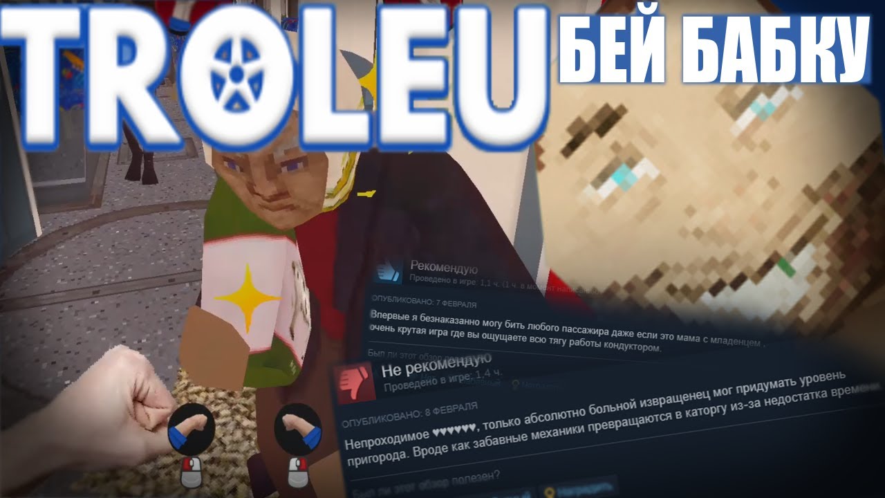 Учимся Работать Кондуктором В TROLEU