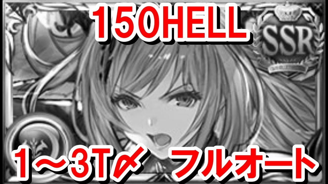 ついに宵闇がレジストされた150HELLフルオート 1～3T〆編成まとめ 【闇古戦場/グラブル】