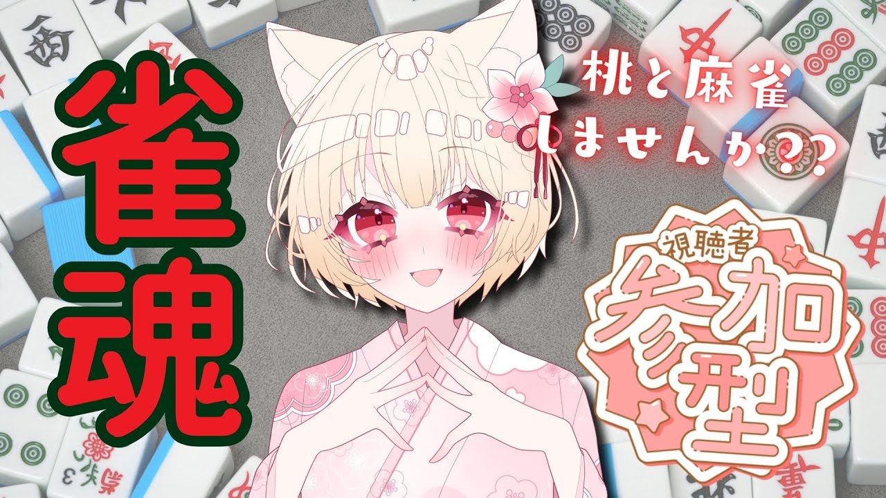 【#初見さん歓迎】参加型雀魂【内川桃子】