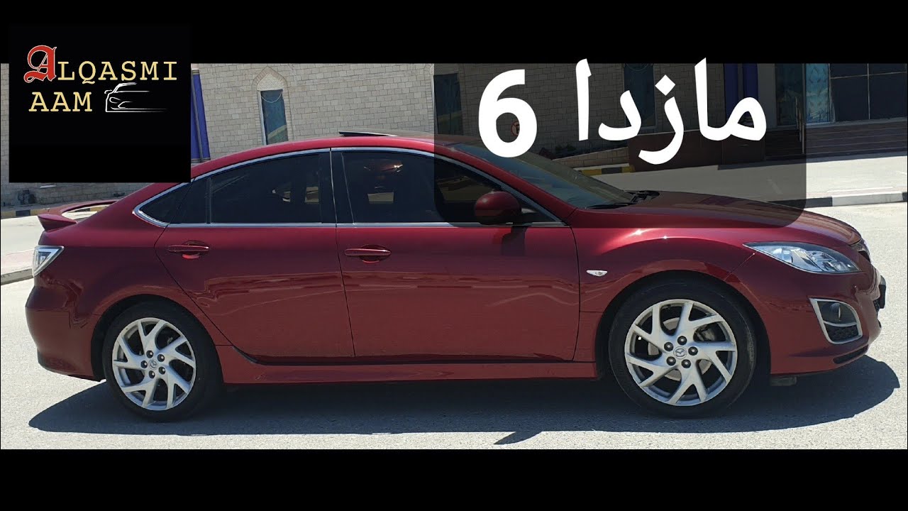 مازدا 6 بعد إستعمال 12 سنة أبرز المميزات والعيوبMazda 6