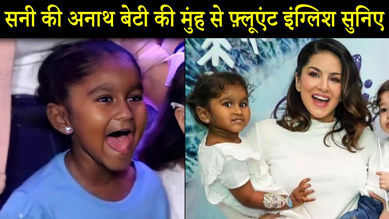 सनी लियॉन की गोद ली हुई बेटी की इंग्लिश सुन कर चकित हो जायेंगे..Sunny Leone's Daughter Spoke English