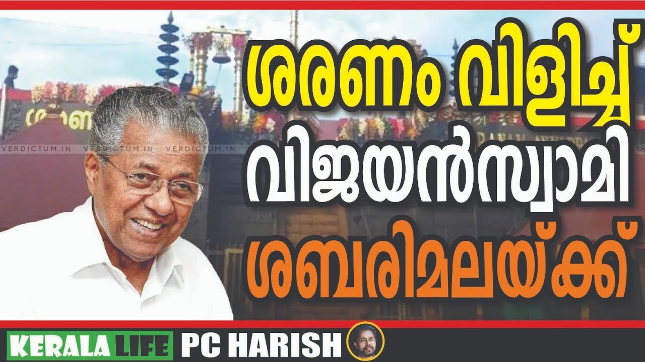 ശ്രീനിവാസൻ മരിച്ചില്ലായിരുന്നെങ്കിൽ ചിരിച്ച് മരിച്ചേനെ | PINARAYI | PC HARISH | KERALA LIFE