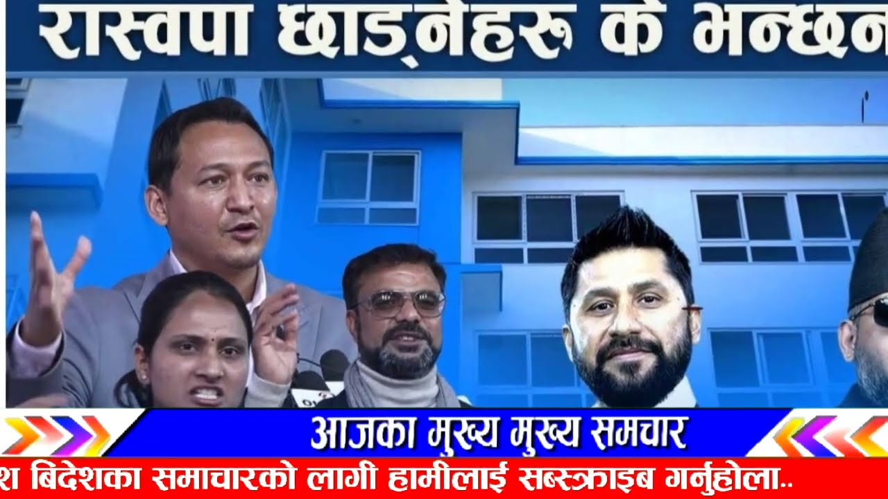खुल्लेयाम पैसाको चल्खेल! Evening nepali news | nepali khabar | Live nepali news | nepali samachar