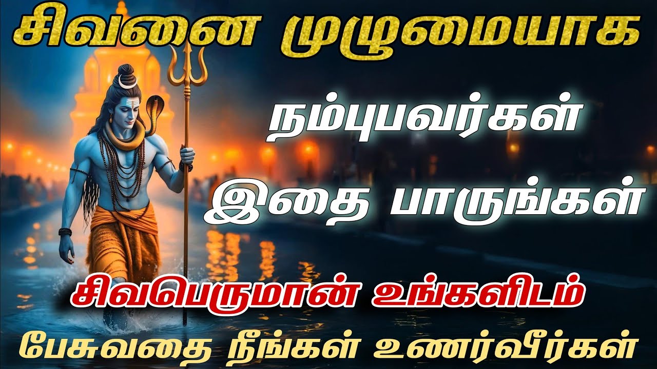 சிவபெருமான் உங்களிடம் பேசுவதை நீங்கள் உணர்வீர்கள் 🙏🏻 Sivan WhatsApp status 🔱 | Sivan speech stutas
