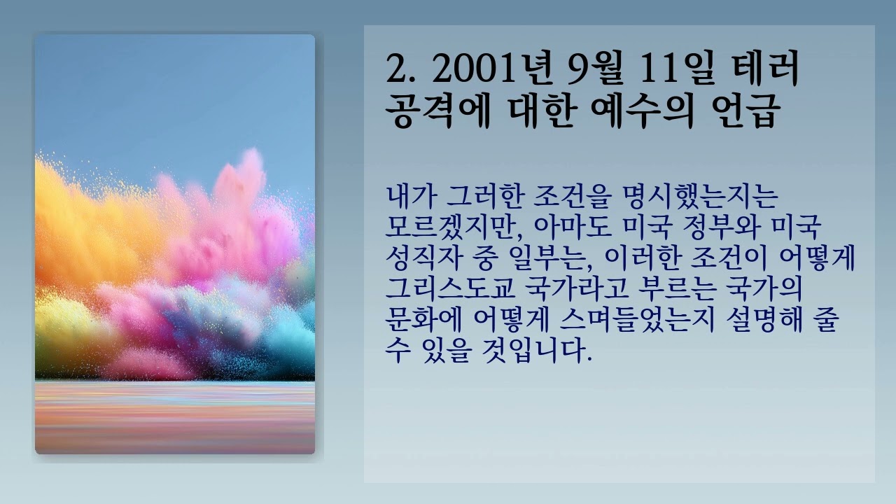 2001년 9월 11일 테러 공격에 대한 예수의 언급 - 2 (Jesus comments on the September 11, 2001 terrorist attacks)