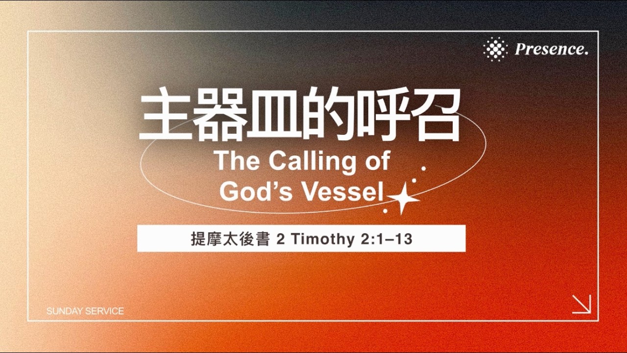Vessel：主器皿的呼召-在恩典裡剛強起來│張瑞哲長老 Tony Chang